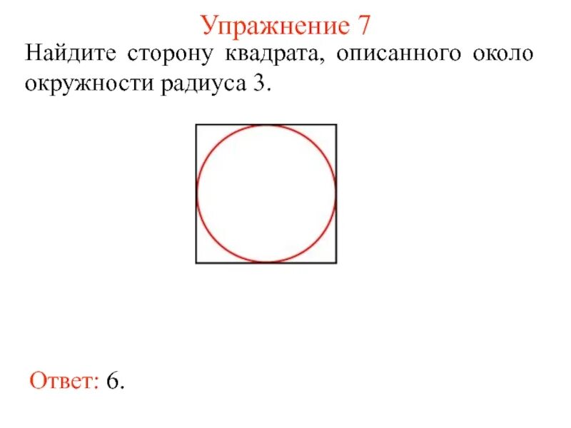 Как найти сторону описанного квадрата. Окружность описанная около квадрата. Квадрат описанный вокруг окружности. Квадрат описанный около окружности рисунок. Найдите площадь квадрата описанного вокруг окружности 3