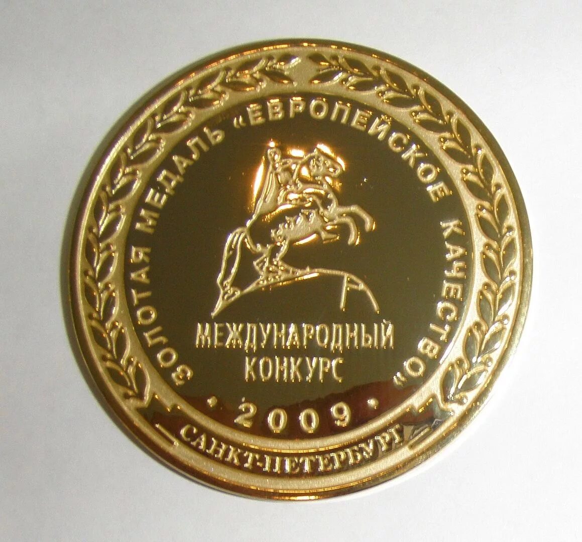 Золотая медаль. Медаль европейское качество. Золотая медаль европейское качество 2010. Золотая медаль МГСУ.