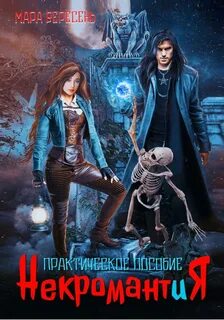 Красотка с факультета некромантии читать
