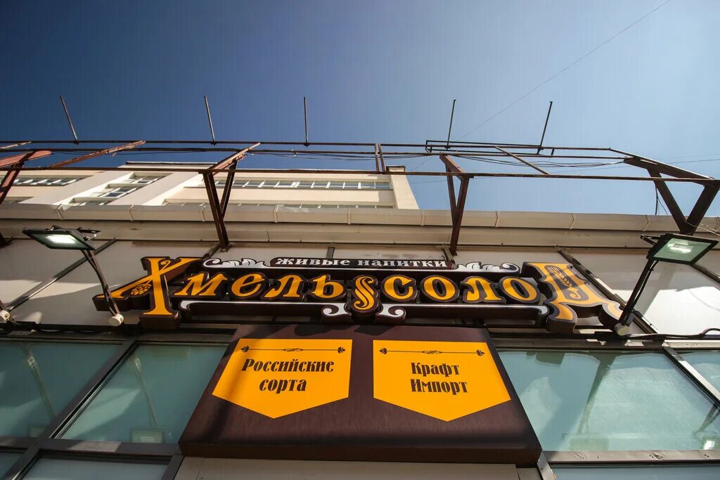 Солодов пермь. Хмель солод лодыгина 9 пермь. хмель и солод москва. хмель солод рядом со мной пермь.