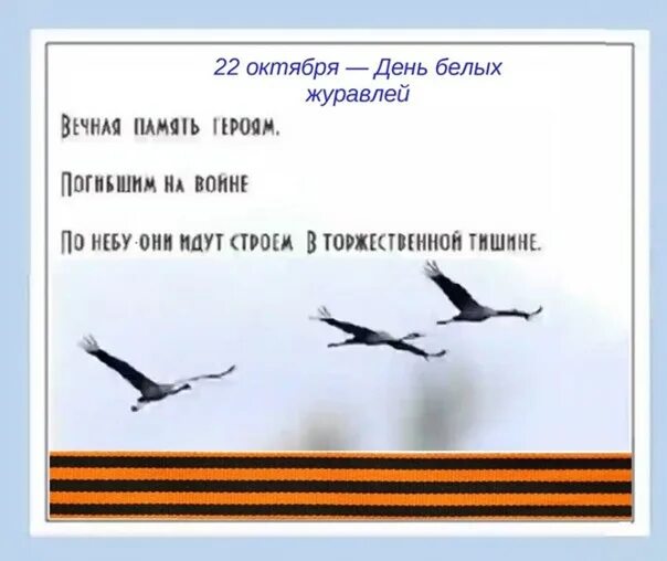 Вот наступит октябрь и покажутся журавли. 22 октября праздник белых журавлей. день белых журавлей 22 октября. белые журавли 22 октября. белые журавли памяти павших.