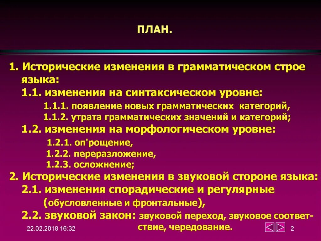 Причины исторических изменений. Исторические изменения грамматического строя. Исторические изменения в грамматическом строе языка. Изменения в грамматике. Исторические изменения в морфологической системе языка.