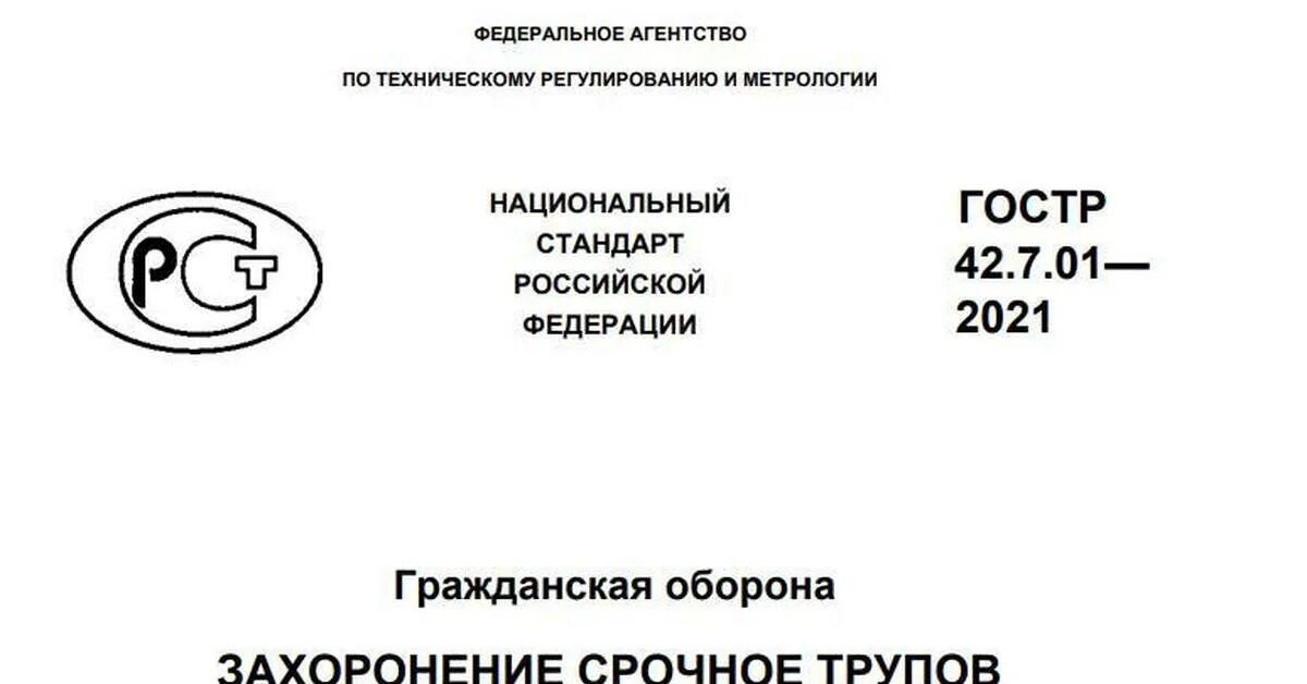 Закон о захоронении 2022 году. ГОСТ О массовых захоронениях. Государственный стандарт массовых захоронений. ГОСТ на массовые захоронени. Новый ГОСТ О массовых захоронениях.