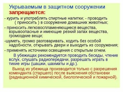 Поведение в защитном сооружении