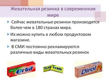 Что такое жвачка кратко