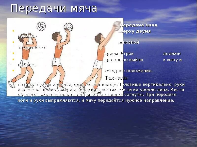 Как правильно принимать в волейболе. Передача мяча сверху в волейболе. Техника передачи мяча сверху в волейболе. Техника передачи волейбольного мяча сверху. Передача мяча снизу двумя руками в волейболе.