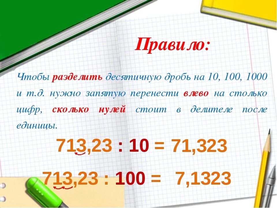 Как переводить часы в минуты дроби. Деление десятичных дробей на 10.100.1000. Деление десятичных дробей на 10. Правило деления десятичных дробей на 10 100 1000. Деление десятичных дробей на 100.