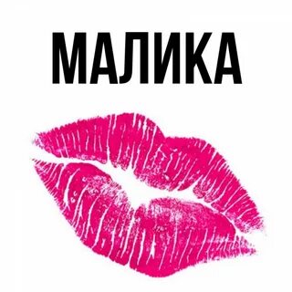 Имя малика