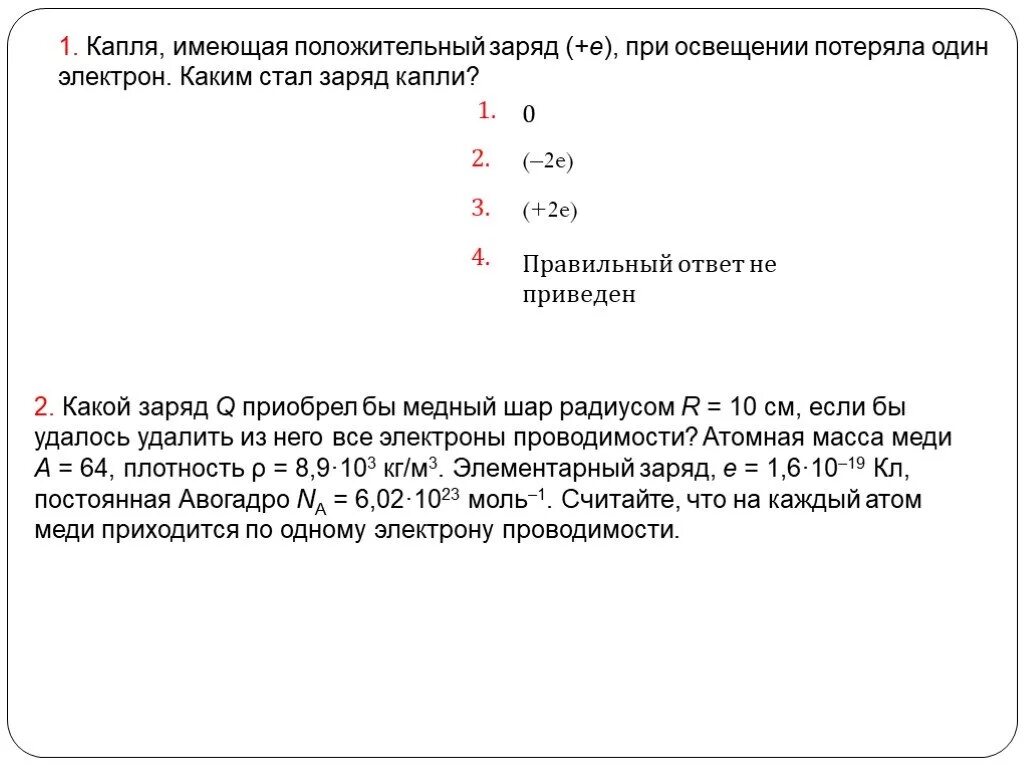 Цинковый шарик имевший отрицательный заряд 11е. Заряд капли. Незаряженная капля масла при облучении потеряла два электрона заряд. Каким стал электрический заряд капли. Заряд одного электрона масла.