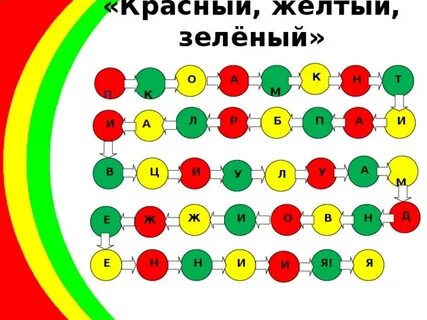 Занятие желтый и зеленый