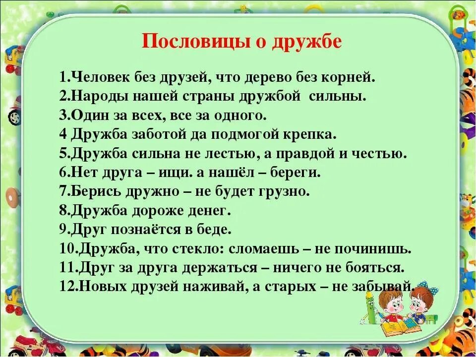 Пословицы и поговорки о дружбе нашего края. Пословицы и поговорки о дружбе. Пословицы о дружбе. Поговорки о дружбе. Пословицы про дружбужбе.