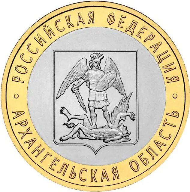 10 рублей красноярск. 10 рублей архангельская область. 10 рублей архангельская область. 10 рублей архангельская область. 10 рублей монета архангельская.