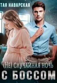 Читать книги таи наварской