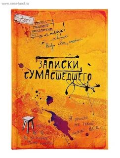 Книга записки сумасшедшего