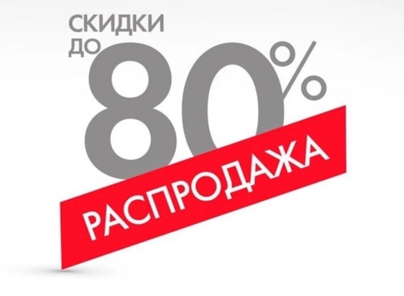 Скидка 80%. Скидки до 80%. Скидки до 70%. Скидки до 60 процентов.