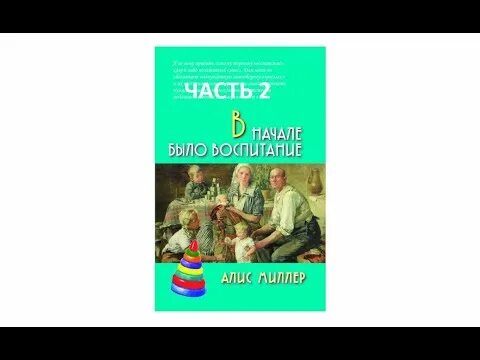Воспитание насилие и покаяние алис миллер. В начале было воспитание книга. Миллер. В начале было воспитание книга. Драма одаренного ребенка 2001 алис миллер.
