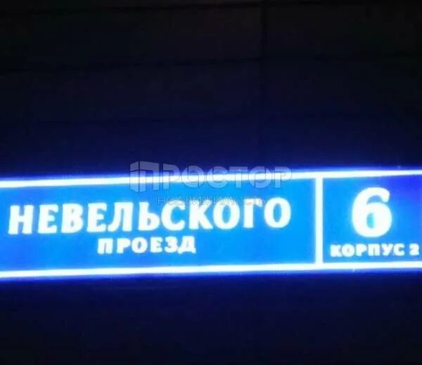 Невельского 1 к 1 москва. Проезд невельского 6к1 москва. Невельского 6к3. Невельского, 3к1. Проезд невельского 6к3.