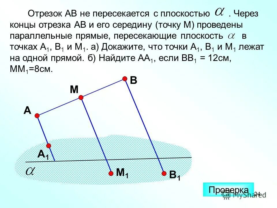 Концы отрезка лежат по разные стороны плоскости. Геометрия 7 класс страница 65 номер 203. Концы отрезка ав лежат на параллельных прямых. Отрезки параллельных прямых. Прямые a и d параллельные.