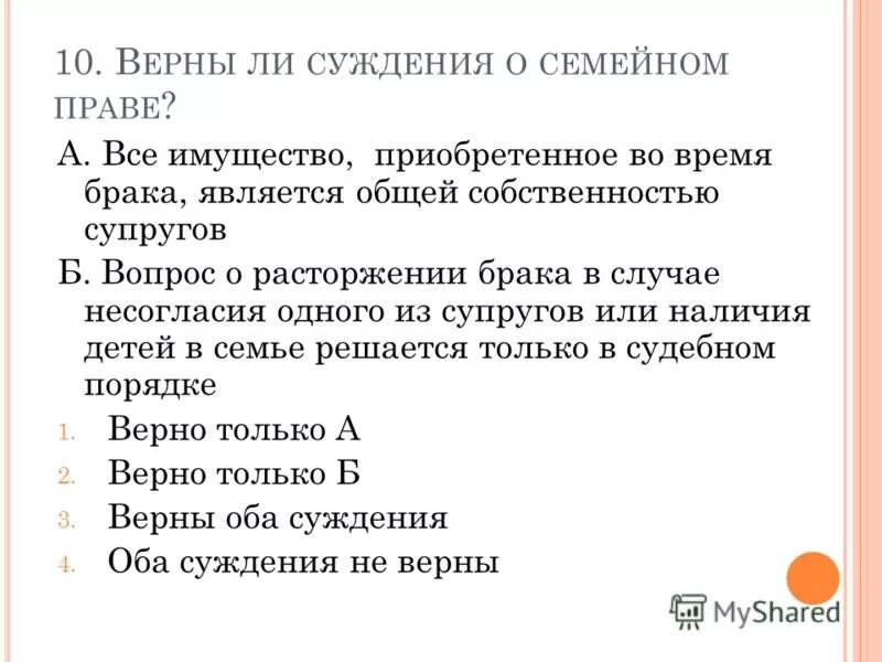 все имущество находящееся в семье является совместным. суждение о семейном праве. суждения о семье. верны ли следующие суждения о семье. суждение о семейном праве.