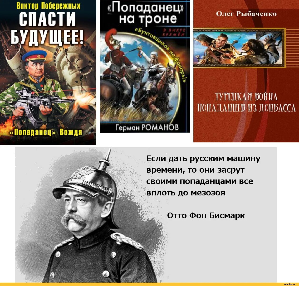Попаданцев нет. Отто фон бисмарк дайте русским попаданцы. мемы про русских попаданцев. попаданцы мем. мемы про попаданцев.