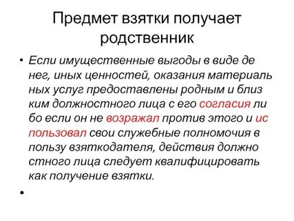 Предметом взятки являются
