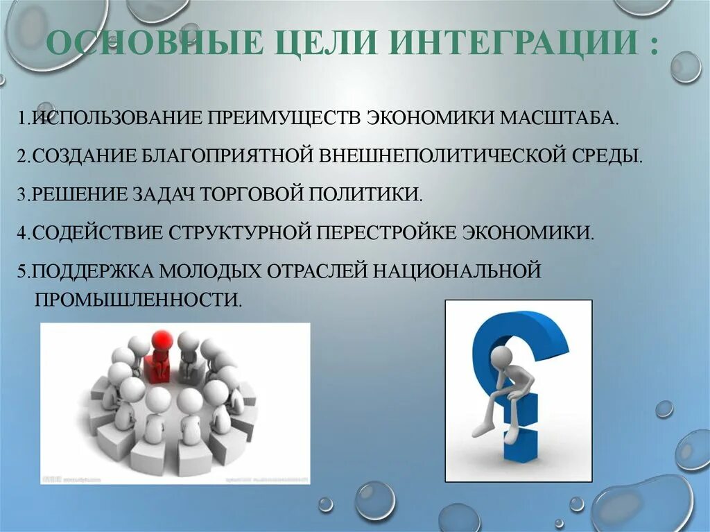 Основные цели интеграции. Формы интеграционных объединений. Поддержка молодых отраслей национальной промышленности. Интегративная концепция административного процесса.