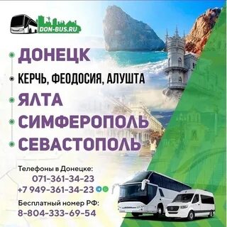 Донецк симферополь автобус