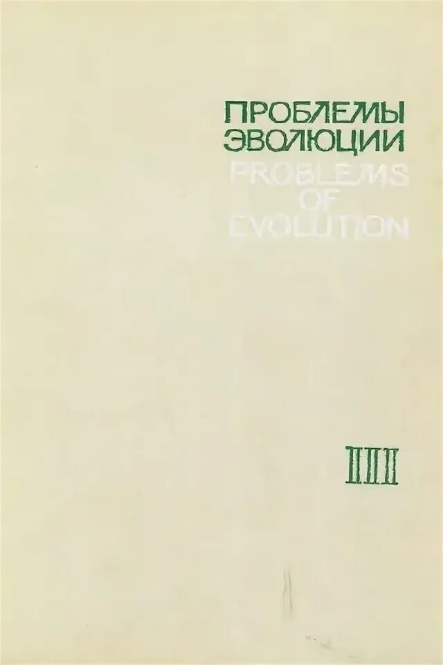 Ошибки эволюции