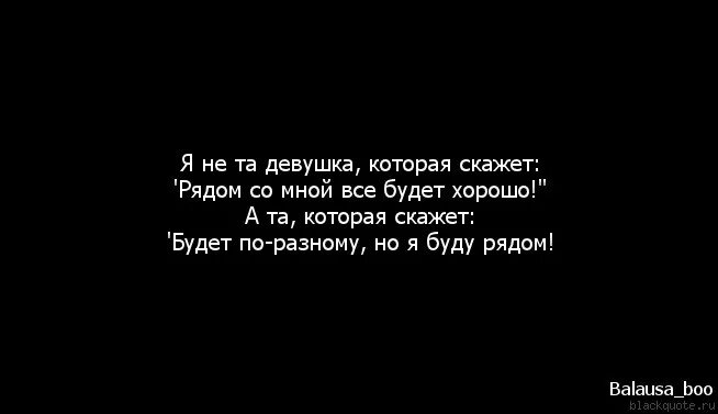 Со мной будет по разному но я всегда буду рядом. Я буду рядом цитаты. Обещал всегда быть рядом. Чтобы не случилось я буду рядом. Я рядом часть 60