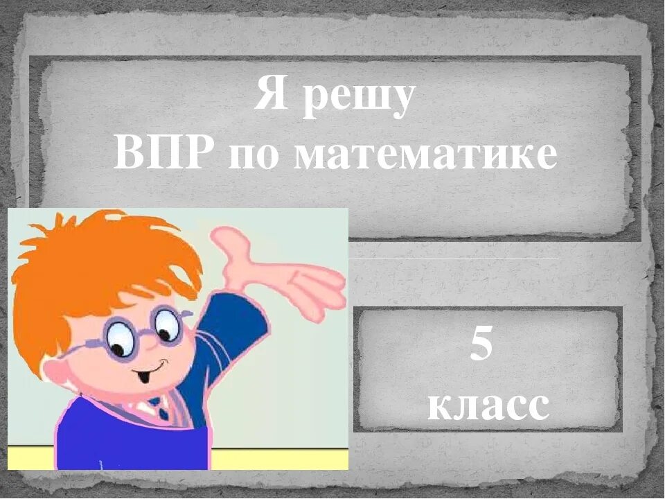 Решу ВПР. Решу ВПР логотип. ВПР 5 класс математика.