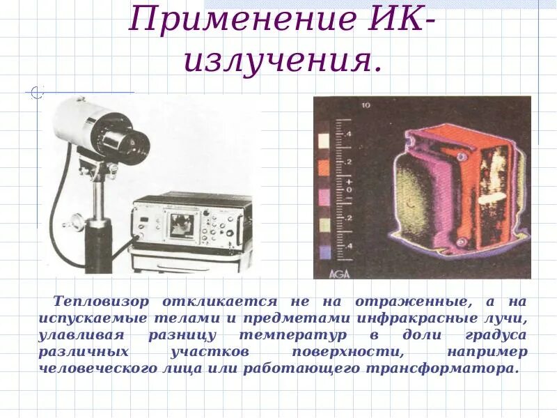 Применение излучение свойства. Инфракрасное излучение. Инфракрасные лучи. Инфракрасные ультрафиолетовые и рентгеновские лучи. Тепловые приемники инфракрасного излучения.