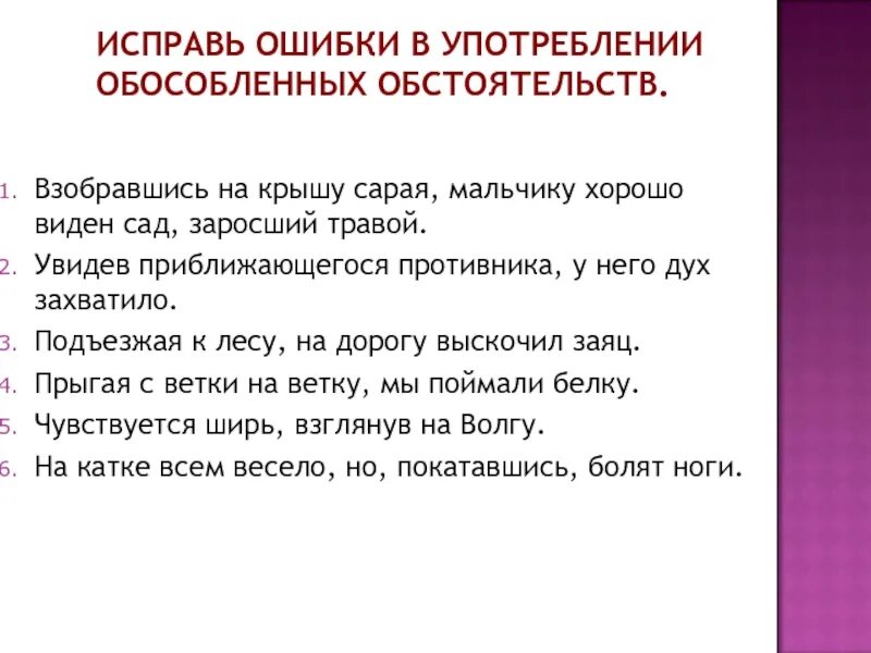 Исправьте предложения узкая дорога была. Взобравшись на крышу сарая. Употреблении обособленного обстоятельства.. Исправь предложения. Исправить ошибки в предложении чувствуется ширь, взглянув на Волгу.