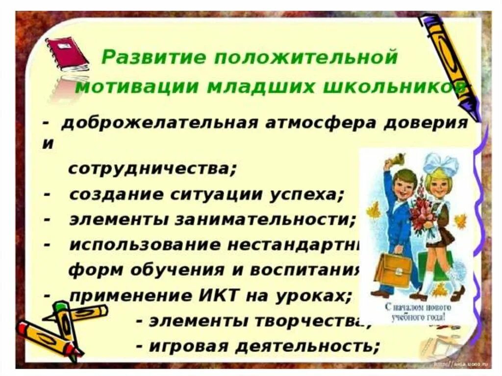 Средства повышения мотивации учащихся. Учебная мотивация младшего школьника. Мотивация к обучению младших школьников. Формирование учебной мотивации у младших школьников. Мотивы учебной деятельности младшего школьника.