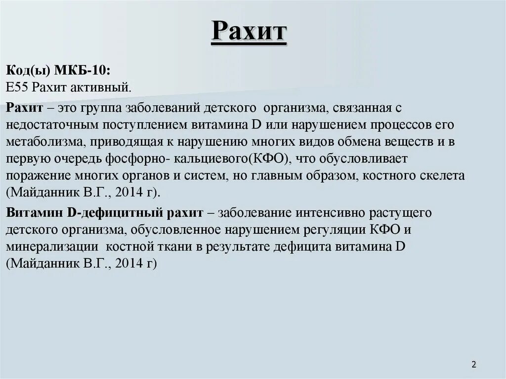 Недостаточность витамина д мкб 10. Рахит по мкб 10. Дефицит витамина д код мкб 10 у детей. Код по мкб недостаточность витамина д.