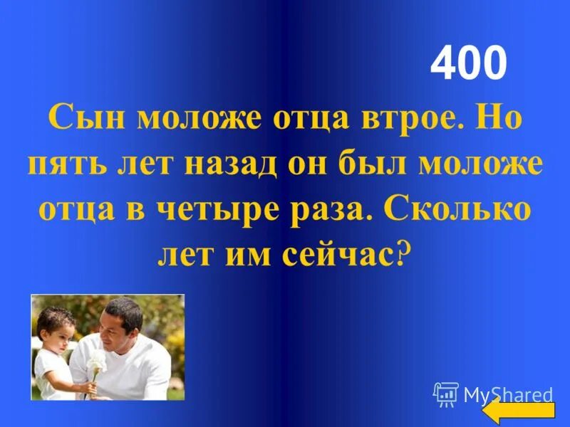 Слова молодому отцу. Сын легче отца в 5 раз. Сын моложе отца втрое но 5 лет назад он был. Сколько лет было самому молодому отцу. Плюсы быть молодым отцом.