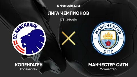 Обзор матчей лиги чемпионов 14.02