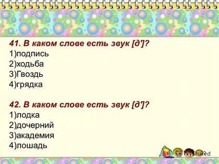 Какие слова хорошо звучат