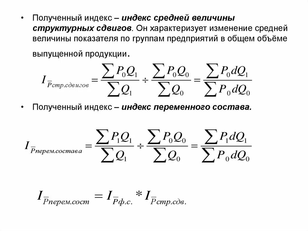 Как получить индекс списка. Индекс средней величины. Индекс структурных сдвигов. Коэффициент структурных сдвигов. Индекс структурных сдвигов характеризует.