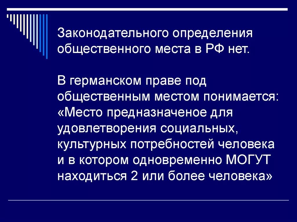 Является публичной. Общественное место это определение по закону. что является общественным местом. законы в общественных местах. какие места являются общественными по закону.