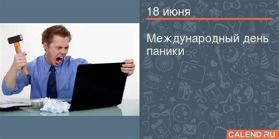 18 июня 23. Международный день паники 18 июня. Международный день паники (International Panic Day). Международный день паники 18 июня картинки. Международный день паники открытки.