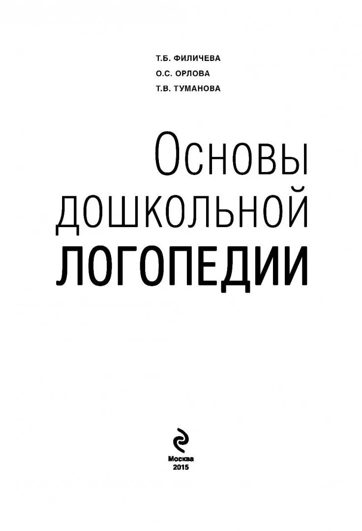 Логопедия филичева читать. Основы дошкольной логопедии филичева. т б филичева логопедия. т.б.филичева «основы логопедии» (1993),. филичева чиркина основы логопедии.