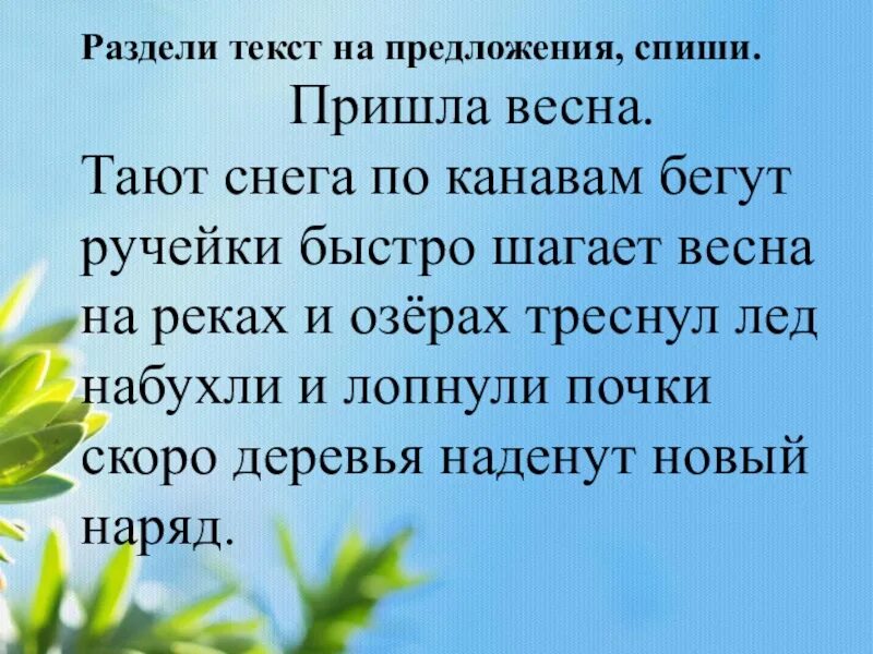 Деление текста на предложения 1. Раздели текст на предложения. Деление текста на предложения. Разделить текст на предложения 1 класс. Раздели текст на предложения 2 класс.