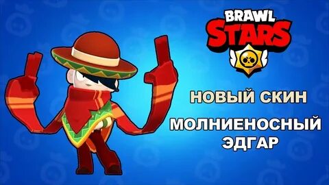 Скину на эдгара