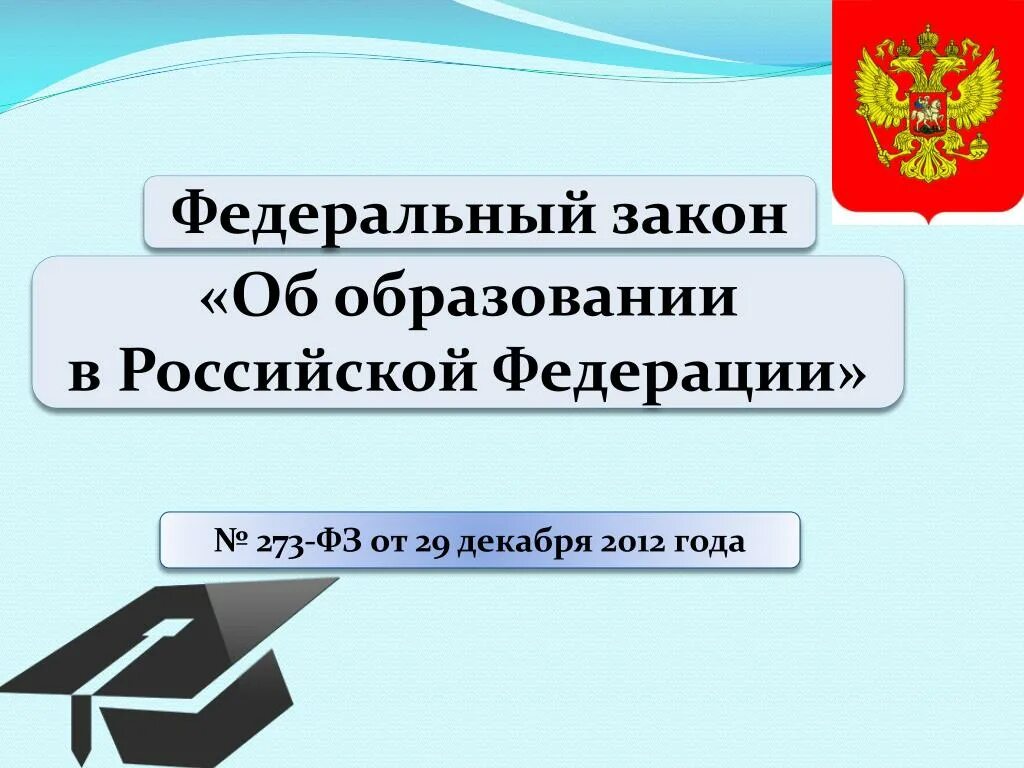 Фз б образование. Закон об образовании. ФЗ об образовании. Об образовании в Российской Федерации. Федеральный Закан об образовании.