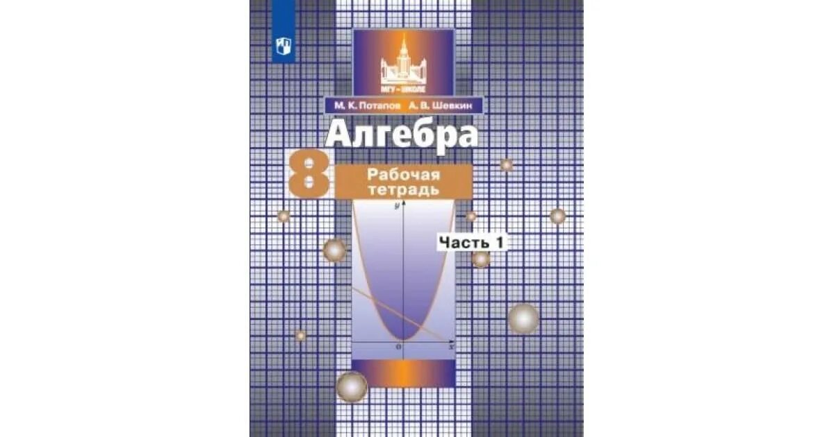 М.К Потапов Алгебра 8 класс. Тетрадь по алгебре. Рабочая тетрадь по алгебре 8. Алгебра 8 класс рабочая тетрадь.