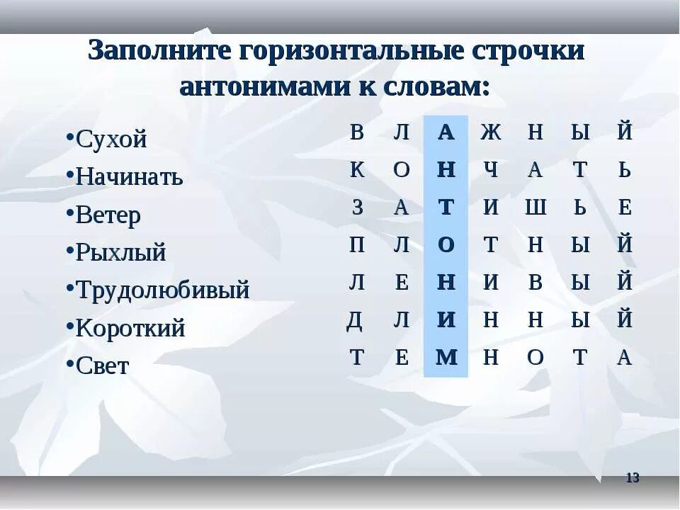 Антоним к слову короче. Заполни горизонтальные строчки антонимами к словам. Заполни горизонтальные строчки антонимами к словам сухой начинать. Заполни строчки антонимами к словам сухой начинать. Антоним к слову рыхлый.