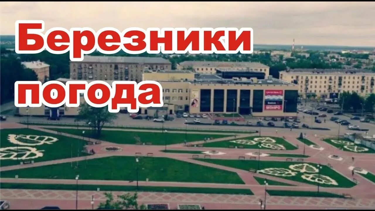 Погода березники пермский край на 3 дней. Погода Березники. Погода в Березниках. Березники климат. Погода Березники Пермский.