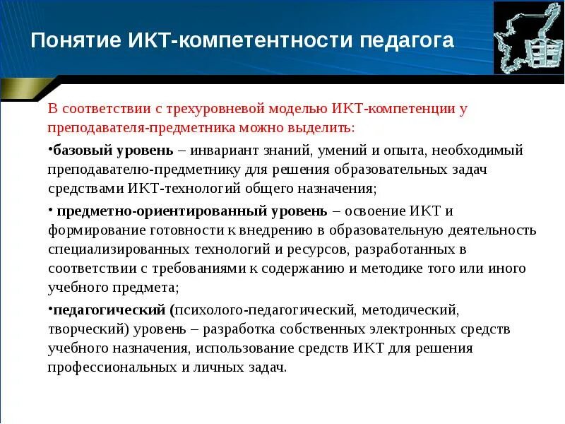 Уровни икт компетентности. Уровни ИКТ-компетентности педагога. Цифровые ИКТ компетенции учителя. Цифровые педагогические компетенции учителя. Мониторинг ИКТ компетентности педагогов.