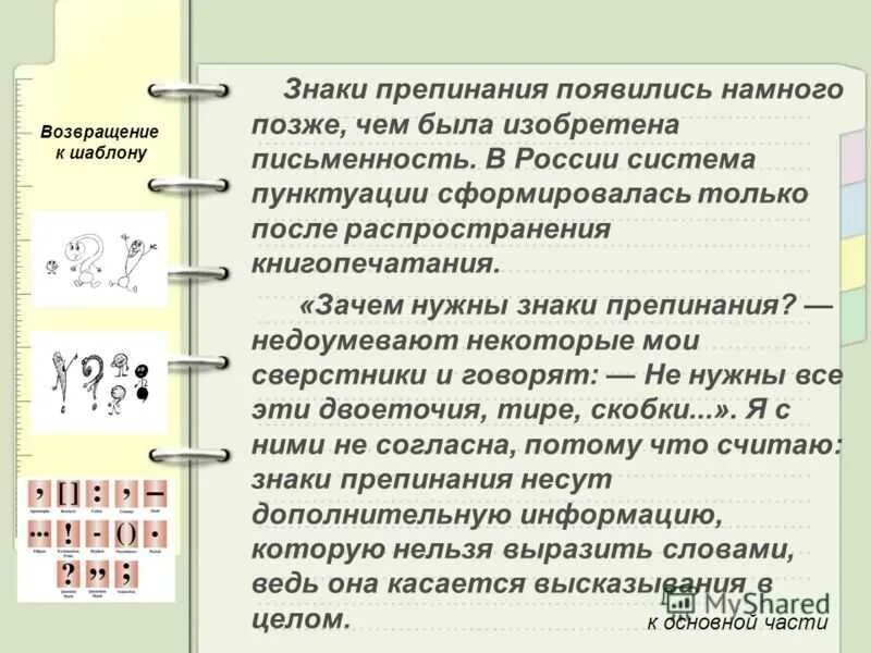 Необходимые знаки препинания. Зачем нужны знаки препинания. Зачемьнужны знаки препинания +. Заче мунжны знаки препинания. Доклад про знаки препинания.