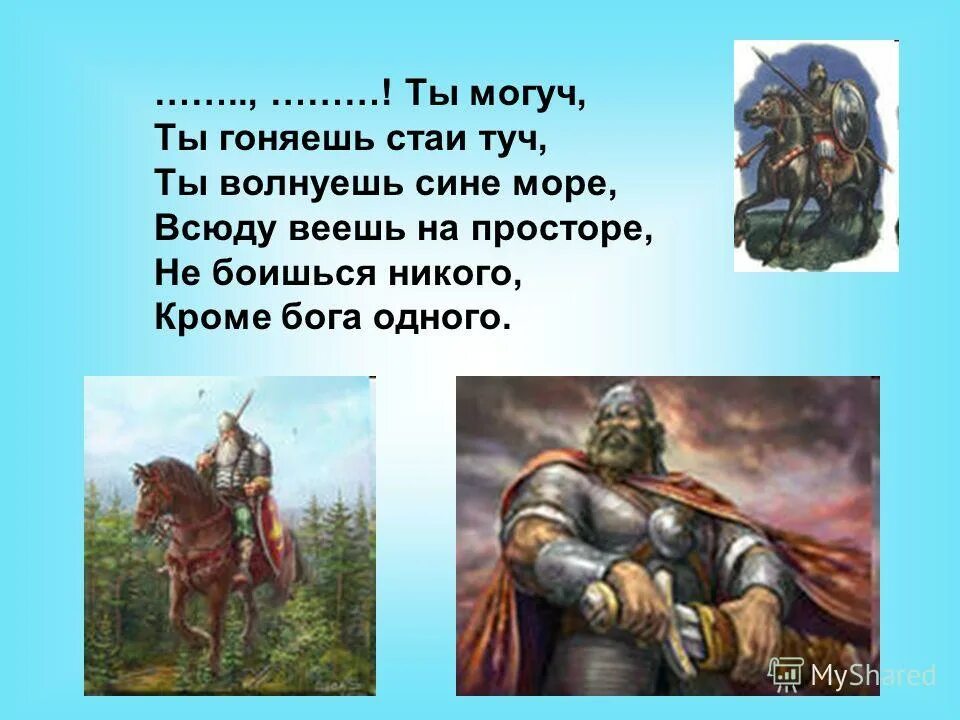 Ты могуч. Ты могучая могучая. Не боишься никого кроме Бога одного. Могуч о или а. Могуч гоняешь туч волнуешь веешь боишься